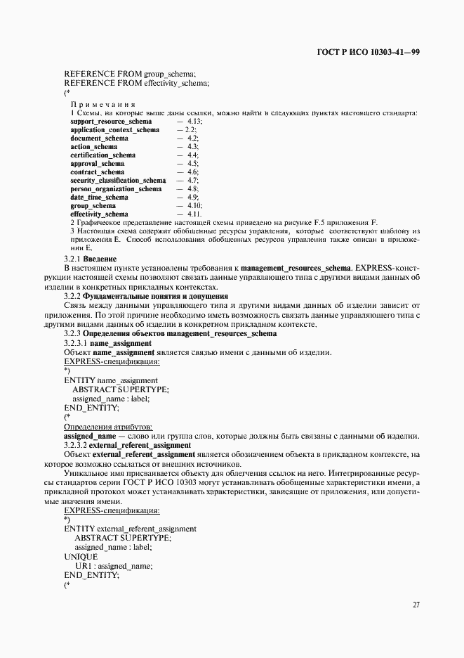 Страница 32 ГОСТ Р ИСО 10303-41-99