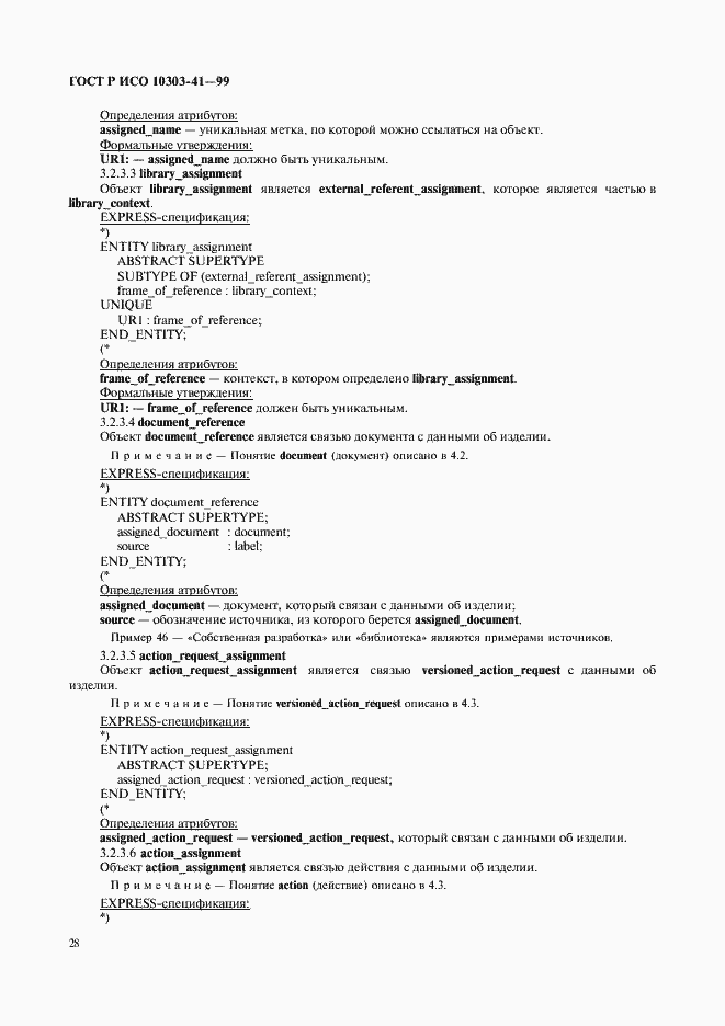 Страница 33 ГОСТ Р ИСО 10303-41-99