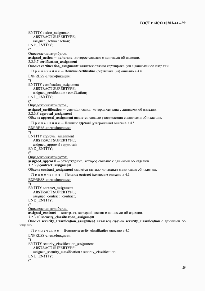 Страница 34 ГОСТ Р ИСО 10303-41-99