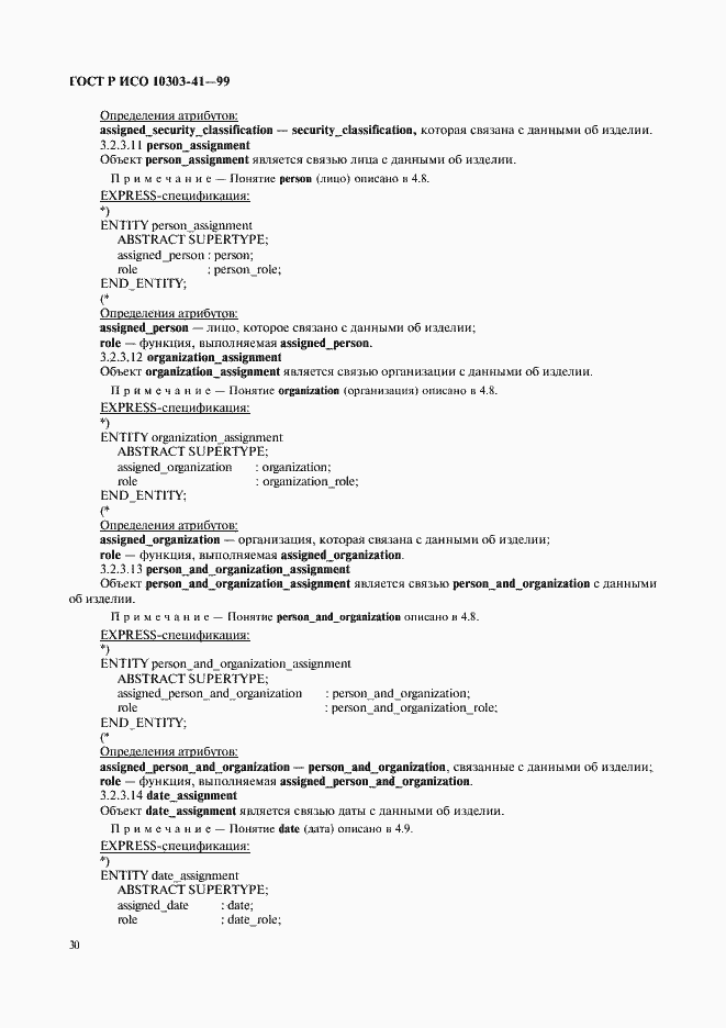 Страница 35 ГОСТ Р ИСО 10303-41-99
