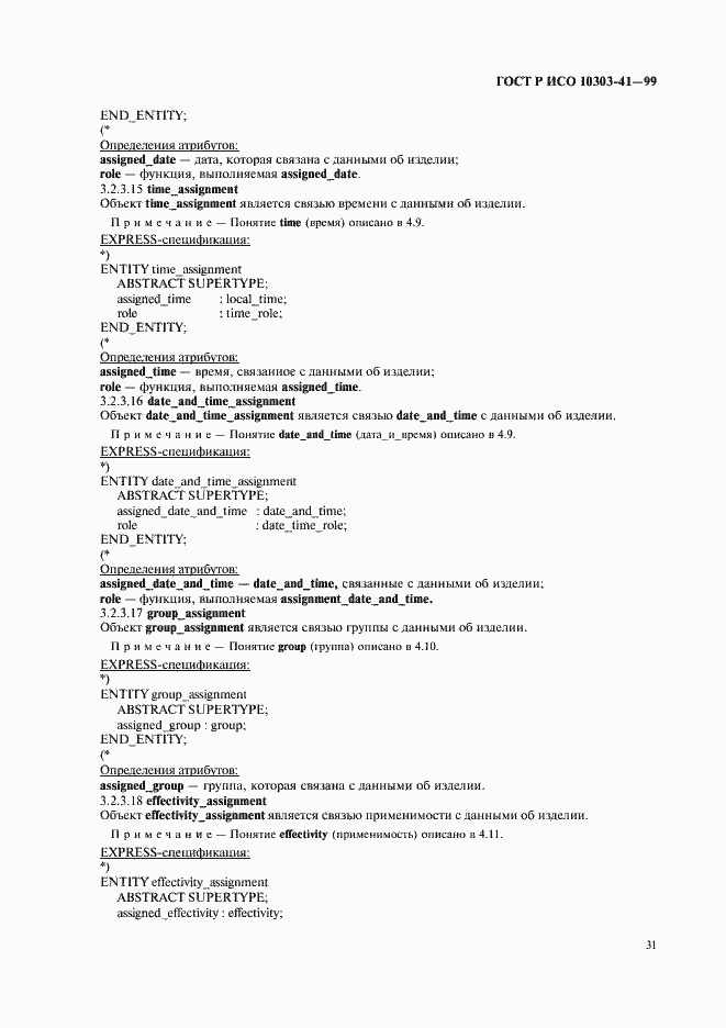 Страница 36 ГОСТ Р ИСО 10303-41-99