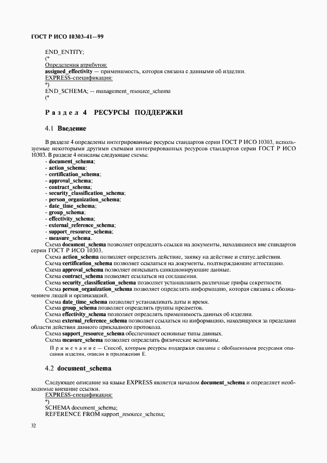 Страница 37 ГОСТ Р ИСО 10303-41-99