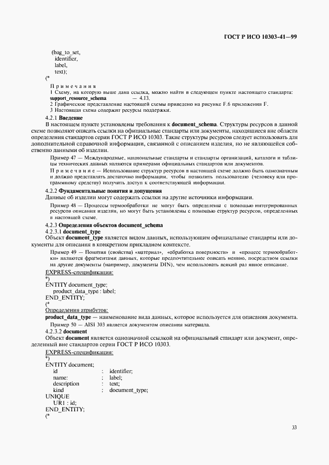 Страница 38 ГОСТ Р ИСО 10303-41-99