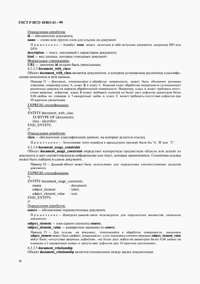 Страница 39 ГОСТ Р ИСО 10303-41-99
