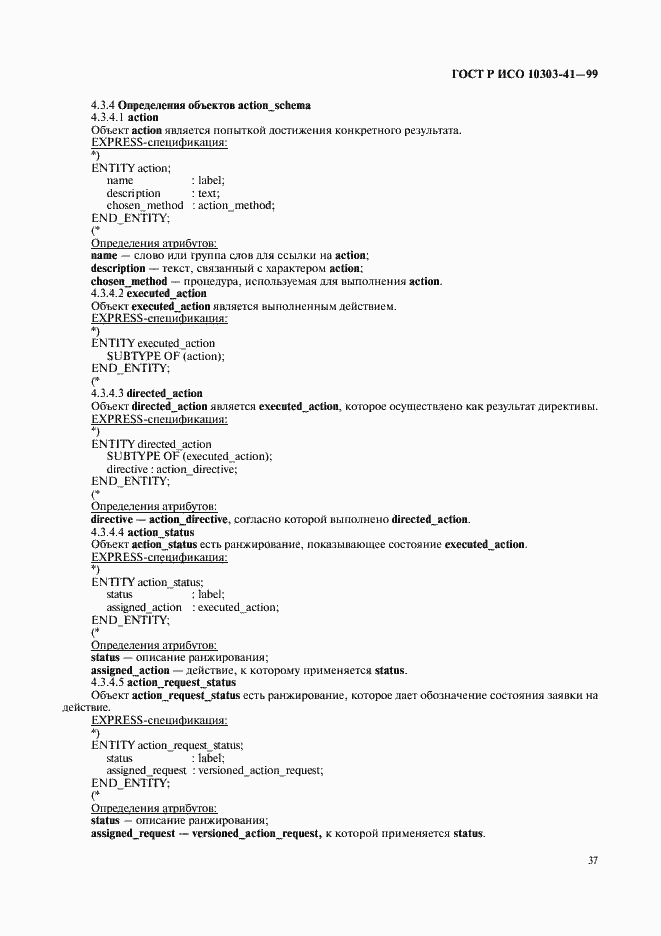 Страница 42 ГОСТ Р ИСО 10303-41-99