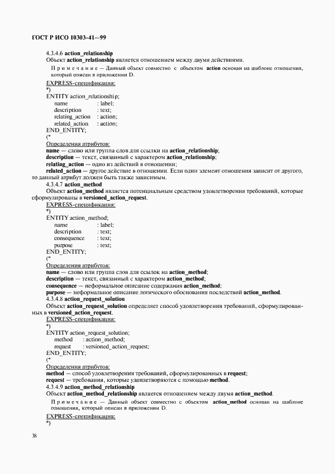 Страница 43 ГОСТ Р ИСО 10303-41-99