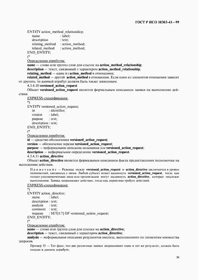 Страница 44 ГОСТ Р ИСО 10303-41-99
