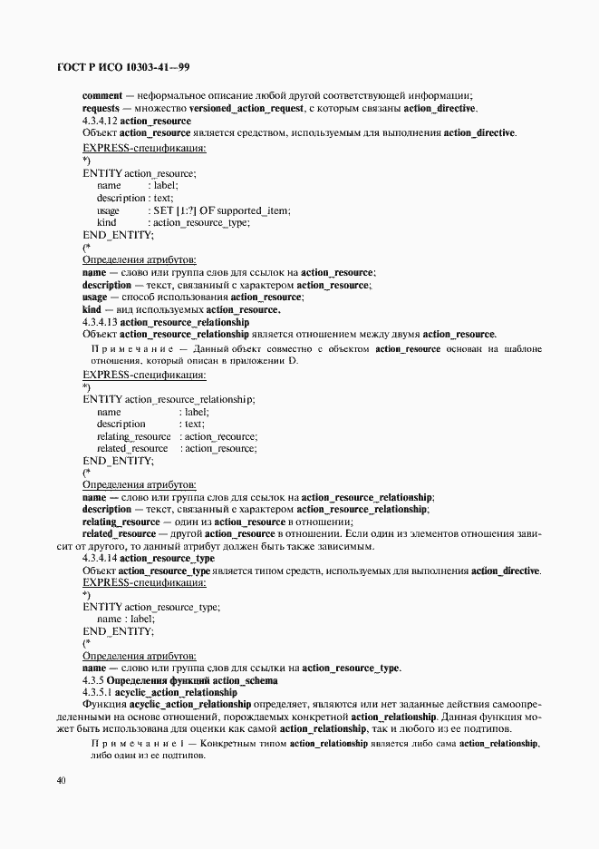 Страница 45 ГОСТ Р ИСО 10303-41-99