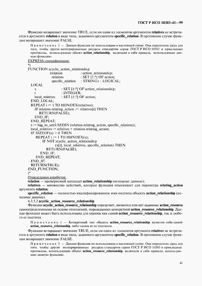 Страница 46 ГОСТ Р ИСО 10303-41-99
