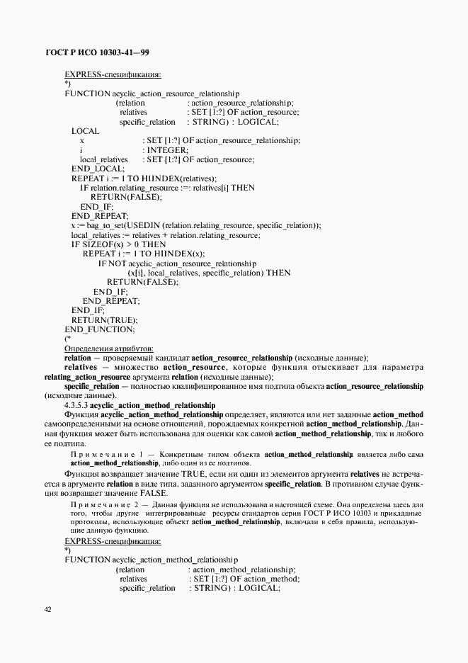 Страница 47 ГОСТ Р ИСО 10303-41-99