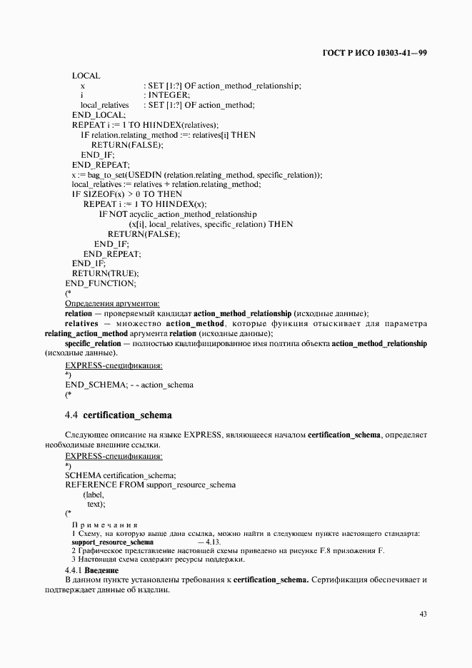 Страница 48 ГОСТ Р ИСО 10303-41-99