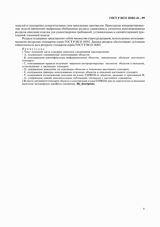 Страница 5 ГОСТ Р ИСО 10303-41-99