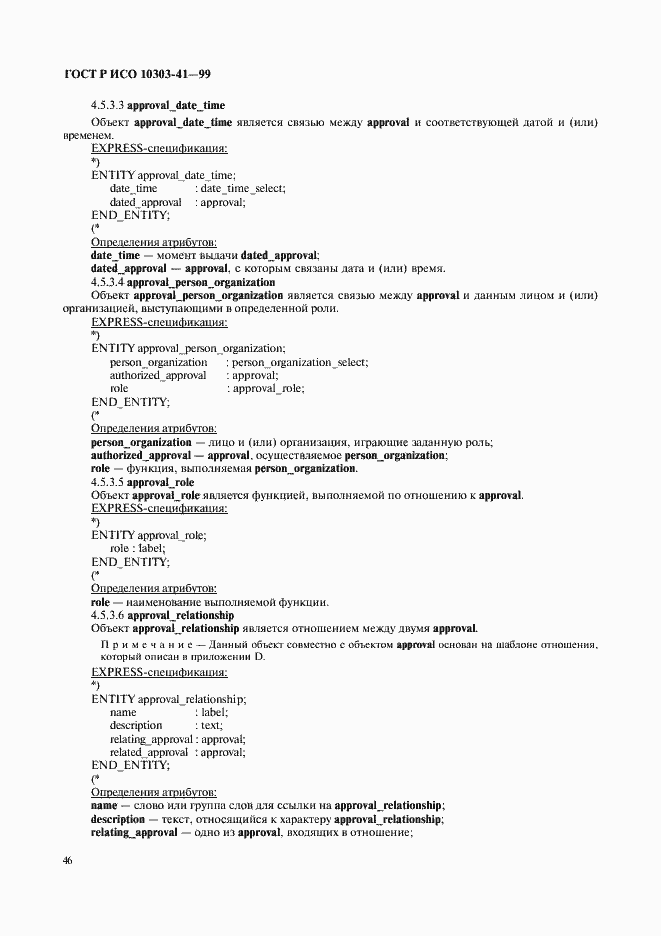 Страница 51 ГОСТ Р ИСО 10303-41-99