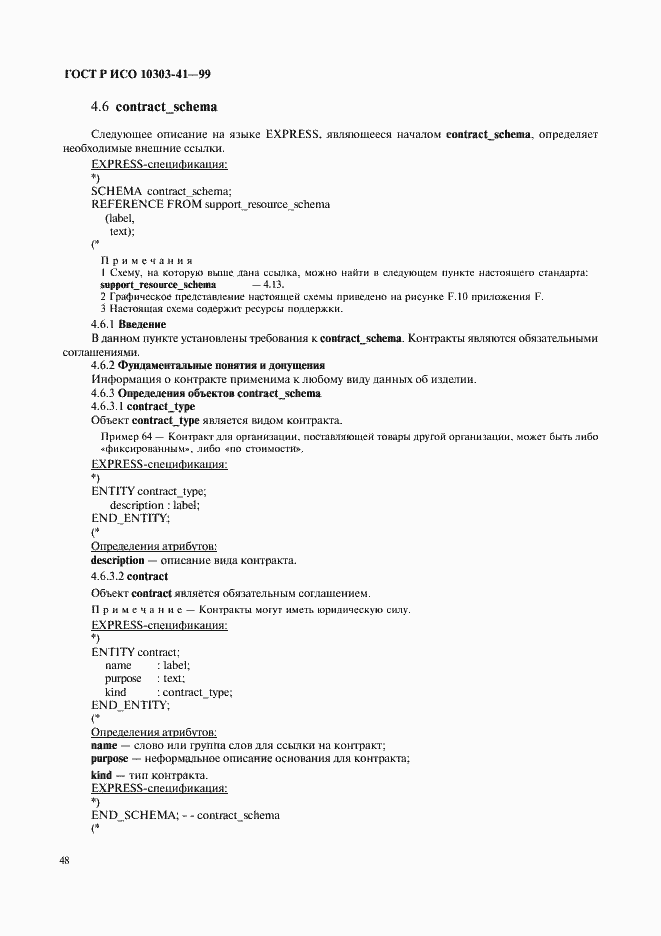 Страница 53 ГОСТ Р ИСО 10303-41-99