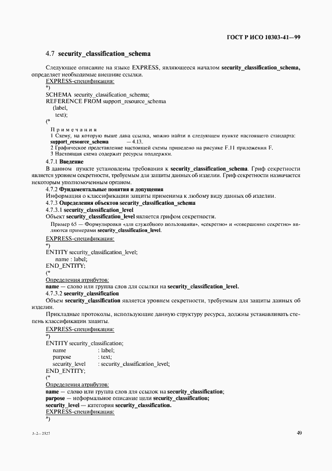 Страница 54 ГОСТ Р ИСО 10303-41-99