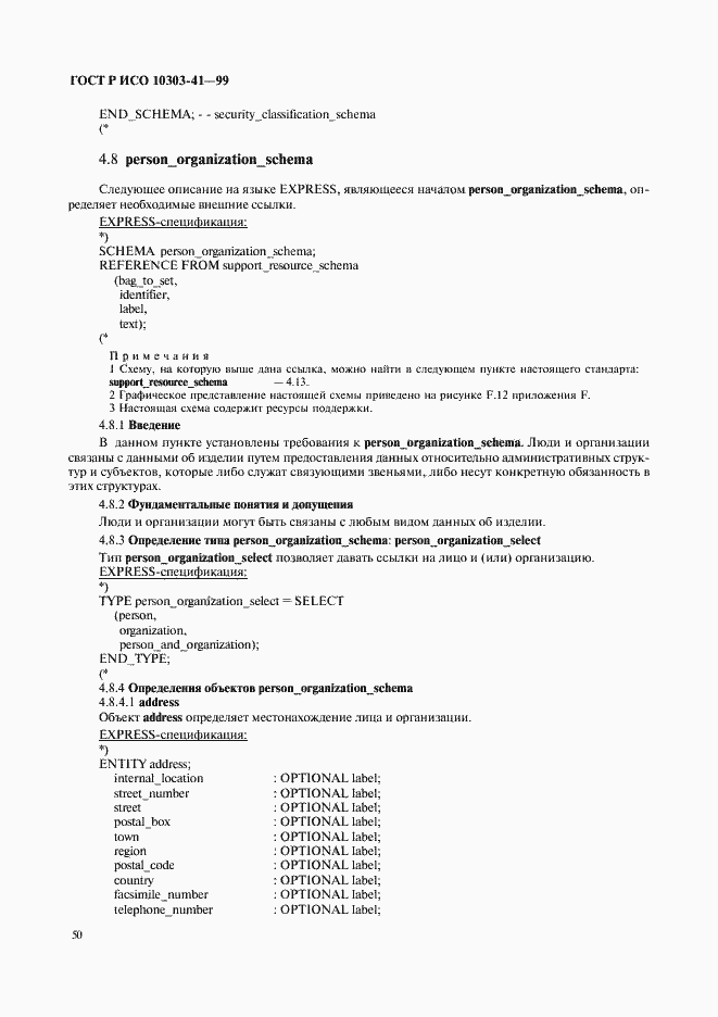 Страница 55 ГОСТ Р ИСО 10303-41-99