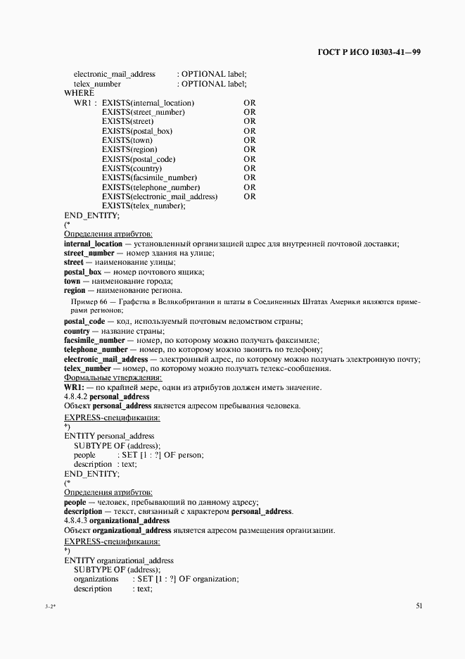 Страница 56 ГОСТ Р ИСО 10303-41-99