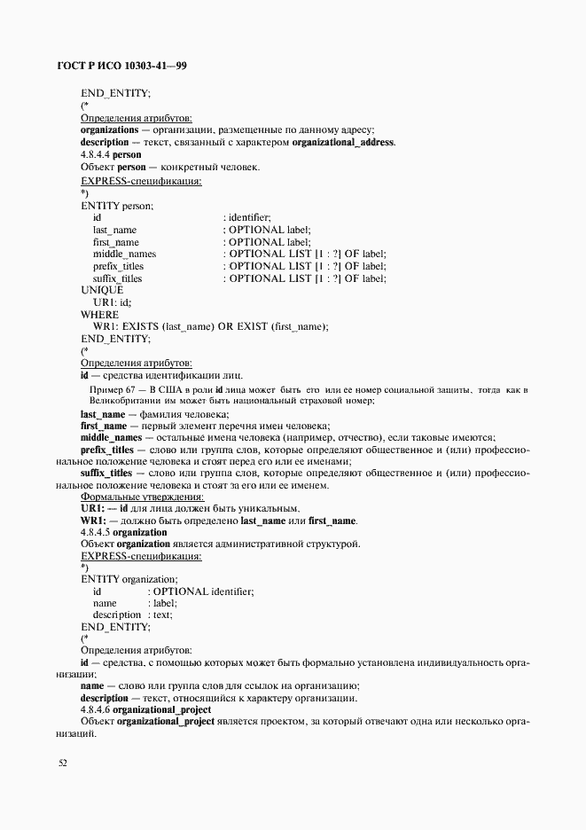 Страница 57 ГОСТ Р ИСО 10303-41-99