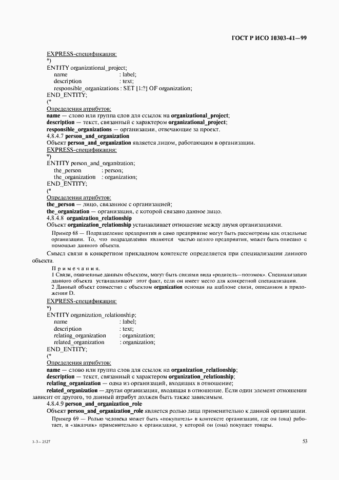 Страница 58 ГОСТ Р ИСО 10303-41-99
