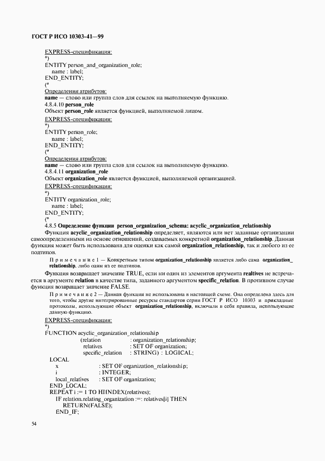 Страница 59 ГОСТ Р ИСО 10303-41-99