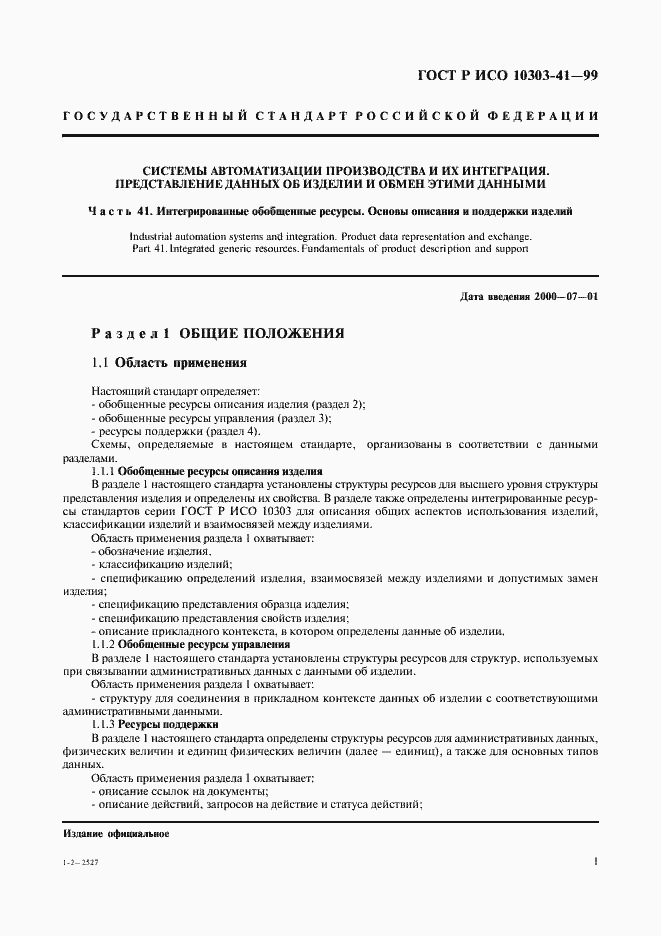 Страница 6 ГОСТ Р ИСО 10303-41-99