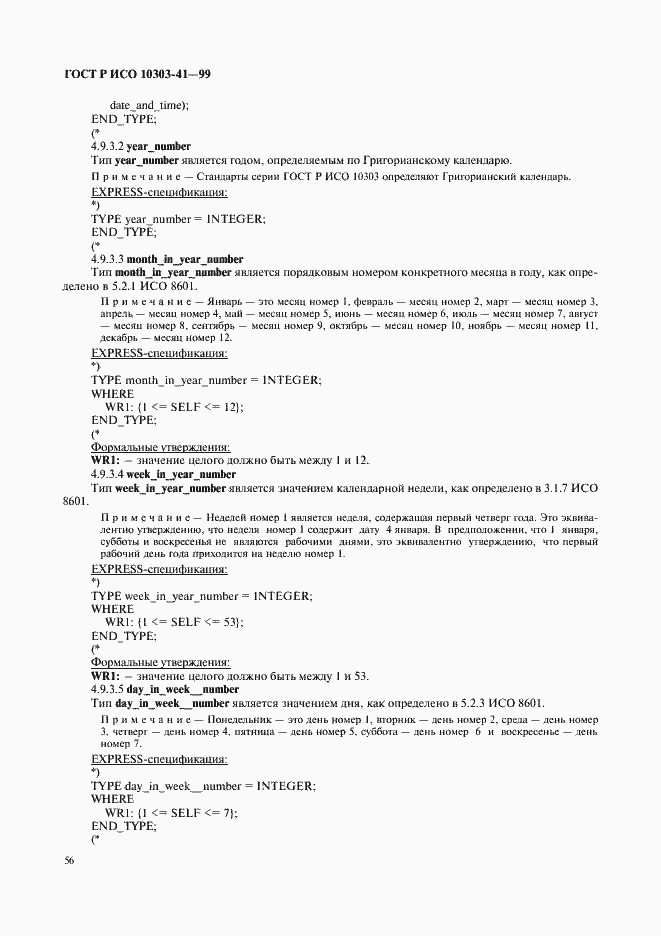 Страница 61 ГОСТ Р ИСО 10303-41-99