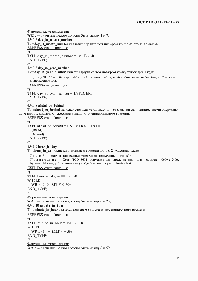 Страница 62 ГОСТ Р ИСО 10303-41-99