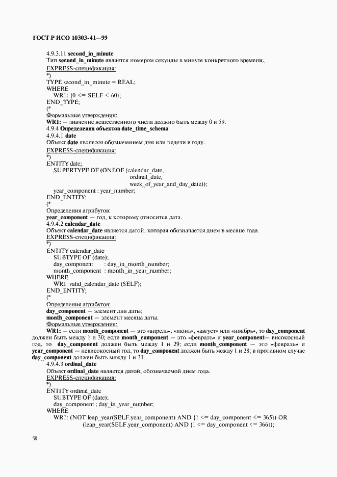 Страница 63 ГОСТ Р ИСО 10303-41-99