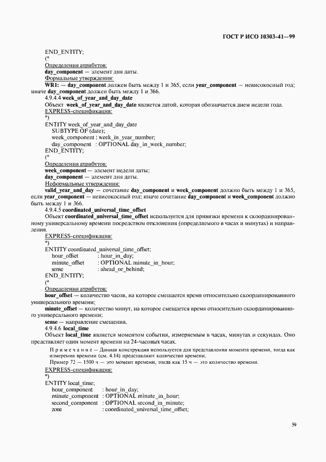 Страница 64 ГОСТ Р ИСО 10303-41-99