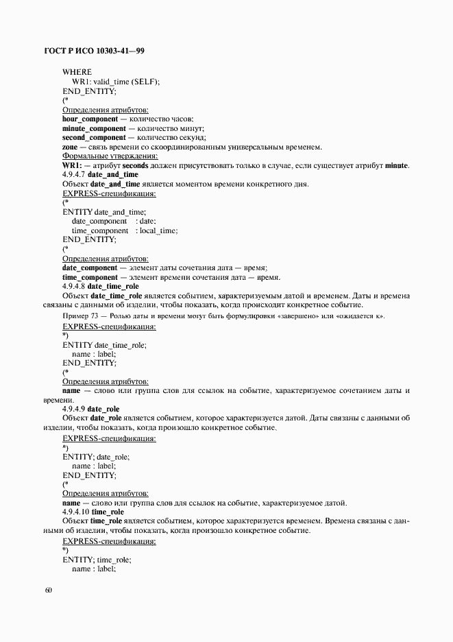 Страница 65 ГОСТ Р ИСО 10303-41-99