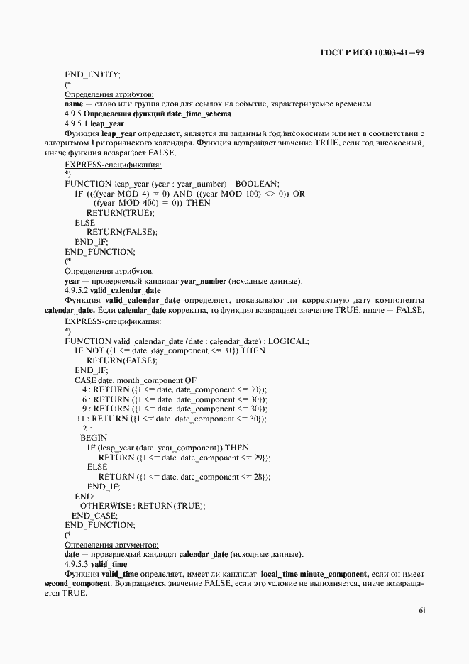 Страница 66 ГОСТ Р ИСО 10303-41-99