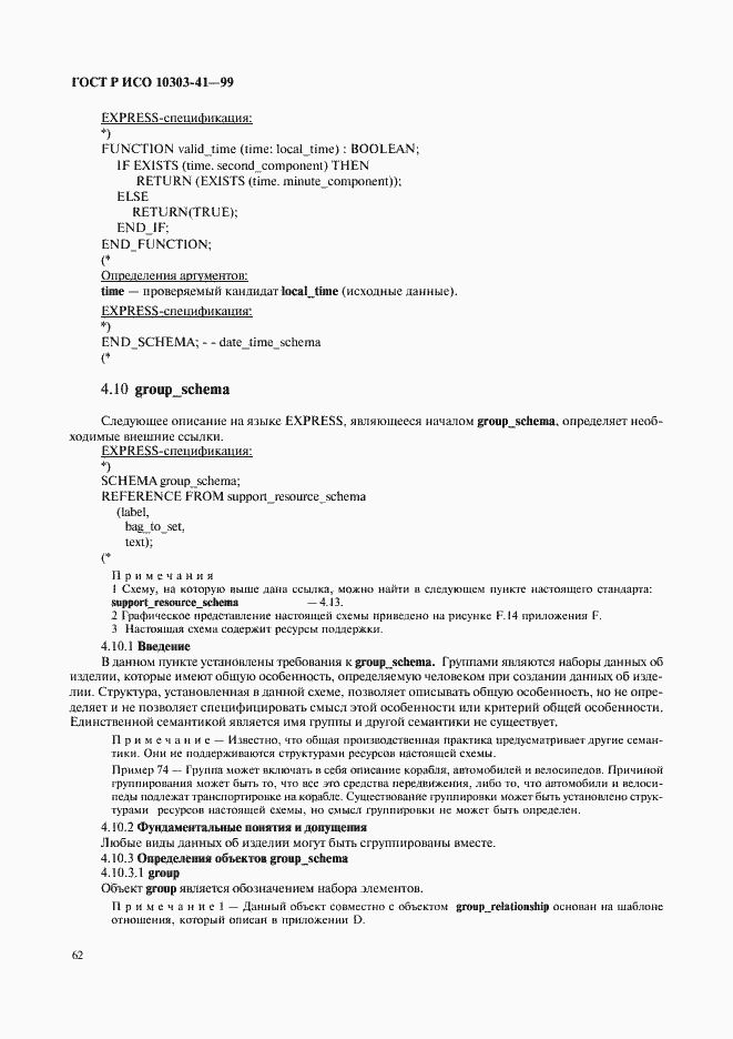 Страница 67 ГОСТ Р ИСО 10303-41-99
