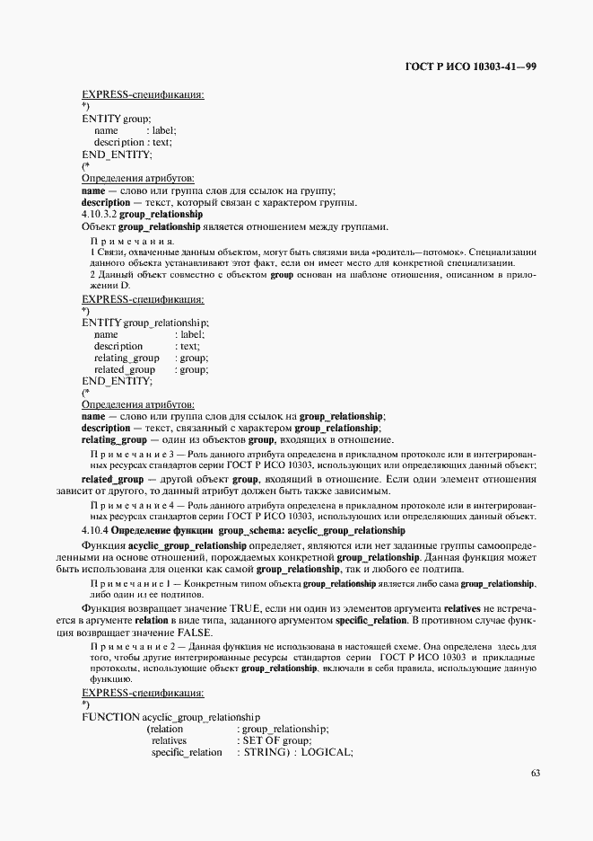 Страница 68 ГОСТ Р ИСО 10303-41-99