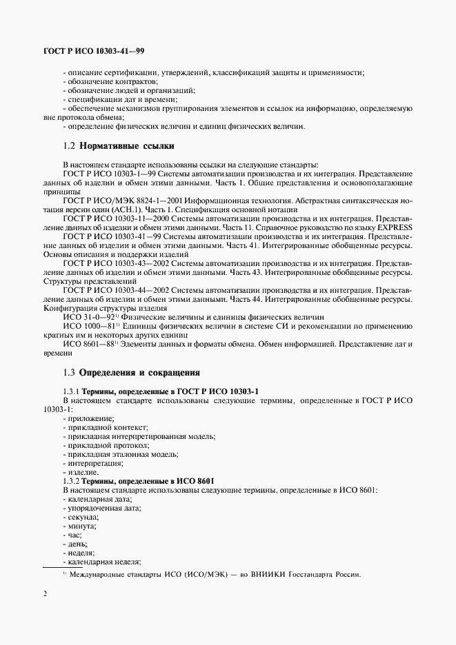Страница 7 ГОСТ Р ИСО 10303-41-99