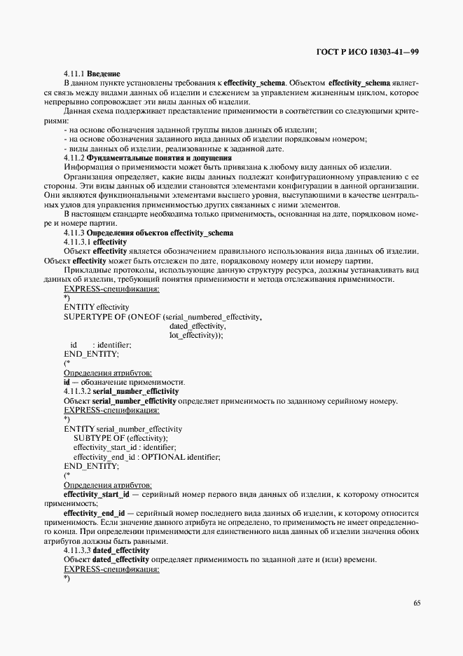 Страница 70 ГОСТ Р ИСО 10303-41-99