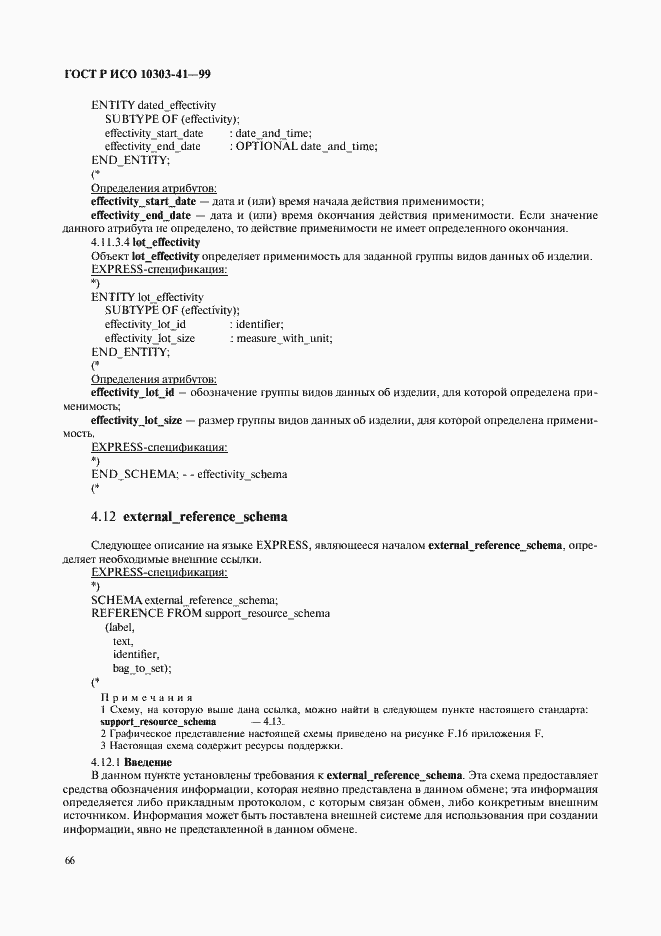 Страница 71 ГОСТ Р ИСО 10303-41-99