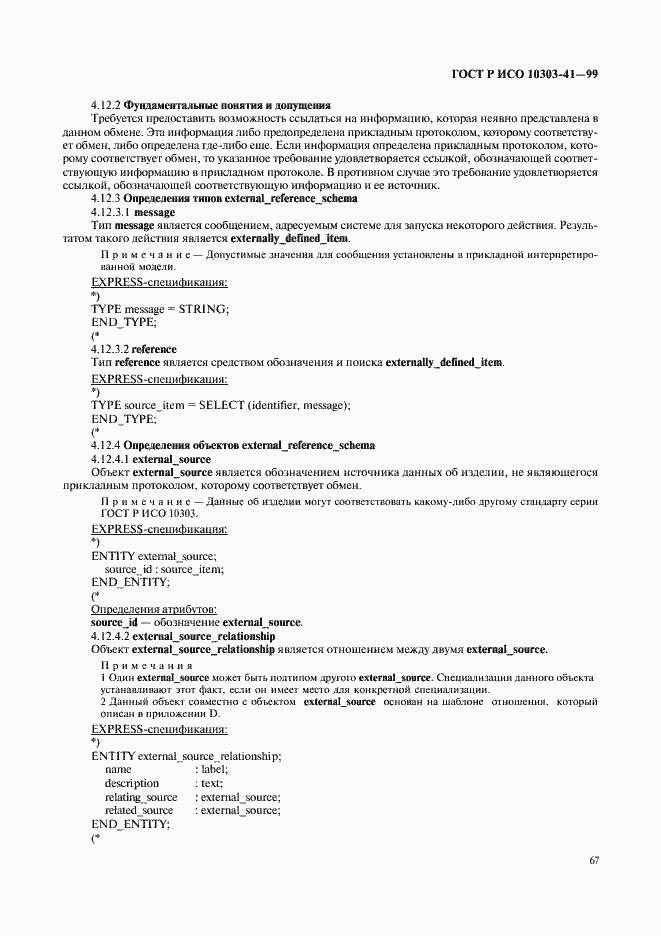 Страница 72 ГОСТ Р ИСО 10303-41-99