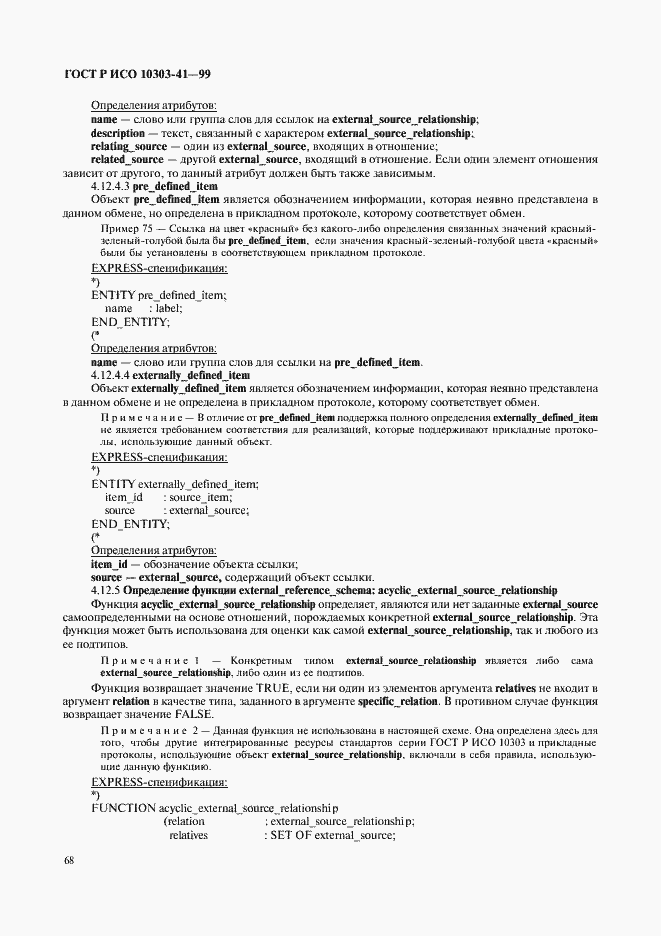 Страница 73 ГОСТ Р ИСО 10303-41-99