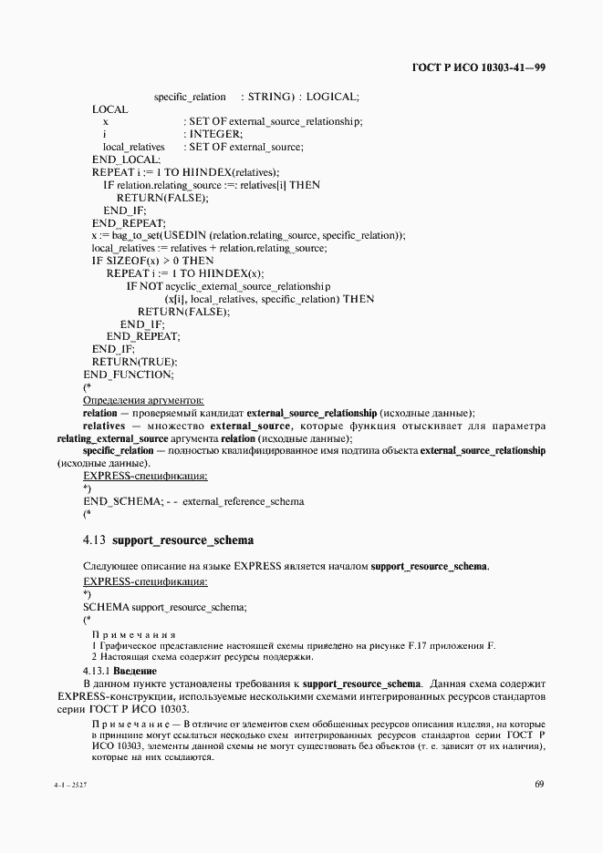 Страница 74 ГОСТ Р ИСО 10303-41-99