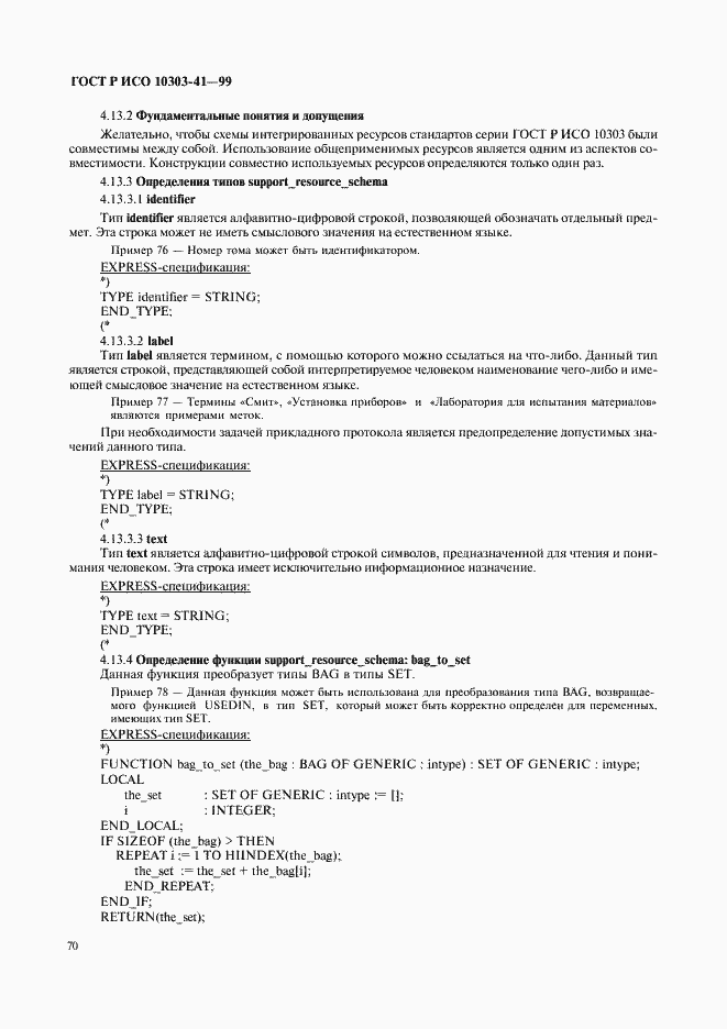 Страница 75 ГОСТ Р ИСО 10303-41-99