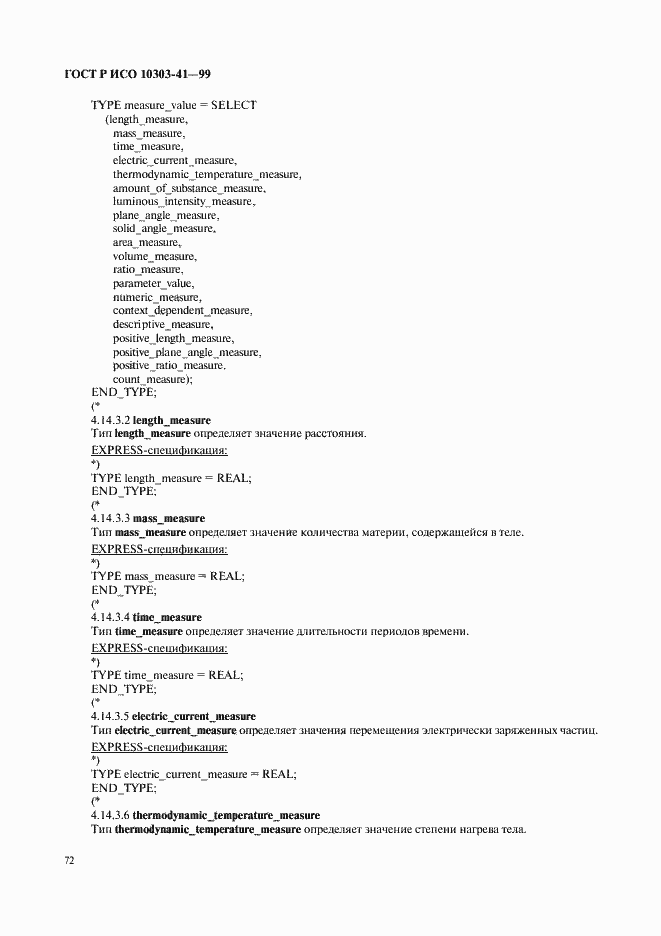 Страница 77 ГОСТ Р ИСО 10303-41-99