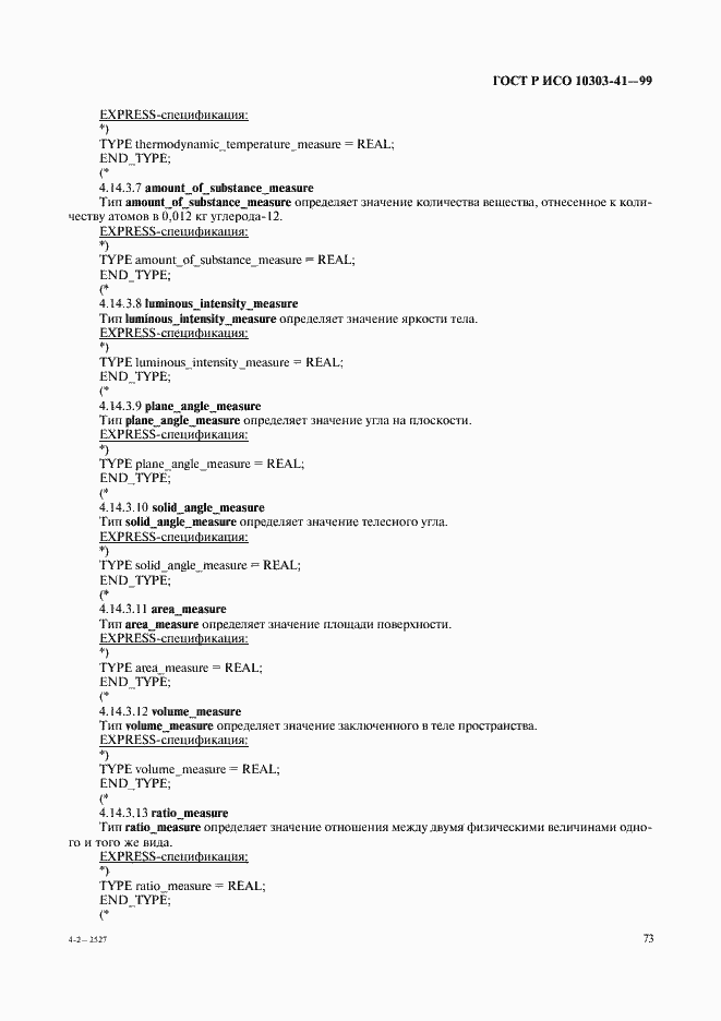 Страница 78 ГОСТ Р ИСО 10303-41-99