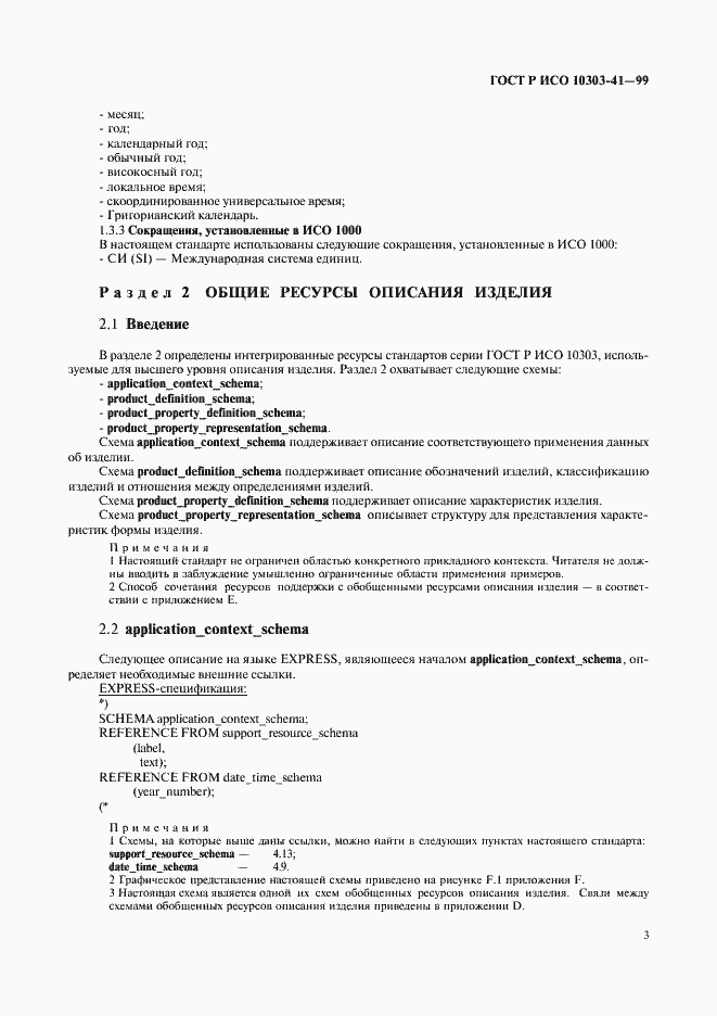 Страница 8 ГОСТ Р ИСО 10303-41-99