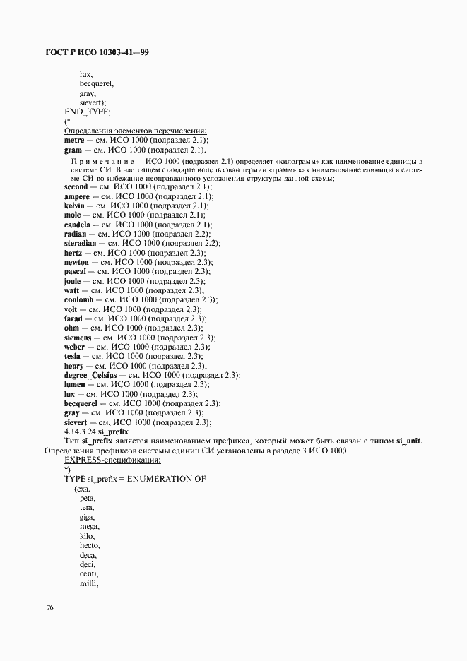 Страница 81 ГОСТ Р ИСО 10303-41-99