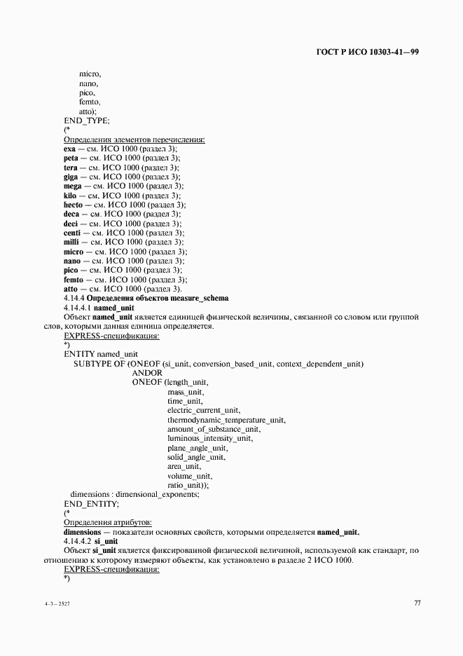 Страница 82 ГОСТ Р ИСО 10303-41-99