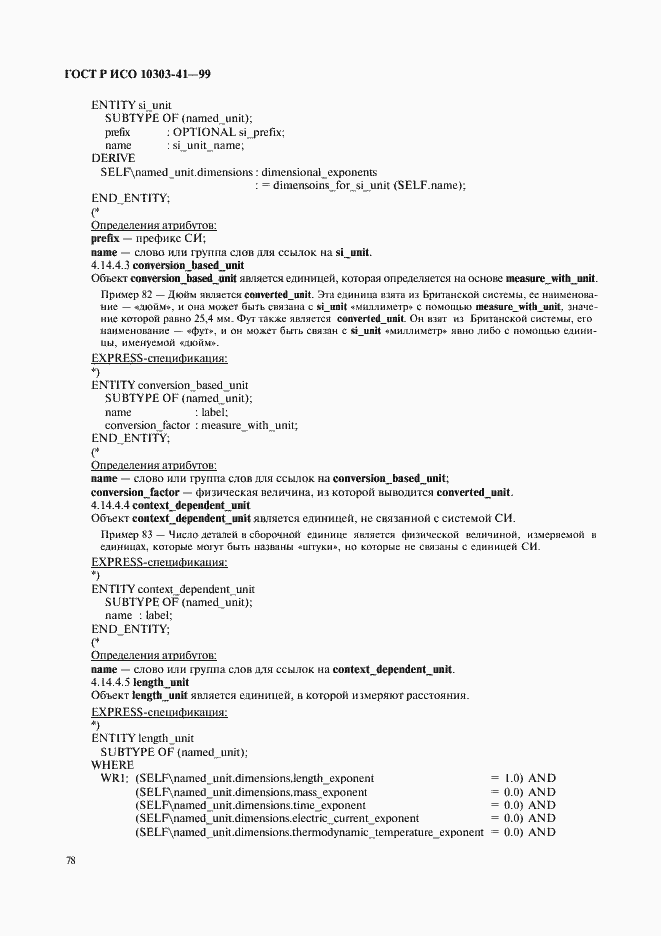 Страница 83 ГОСТ Р ИСО 10303-41-99