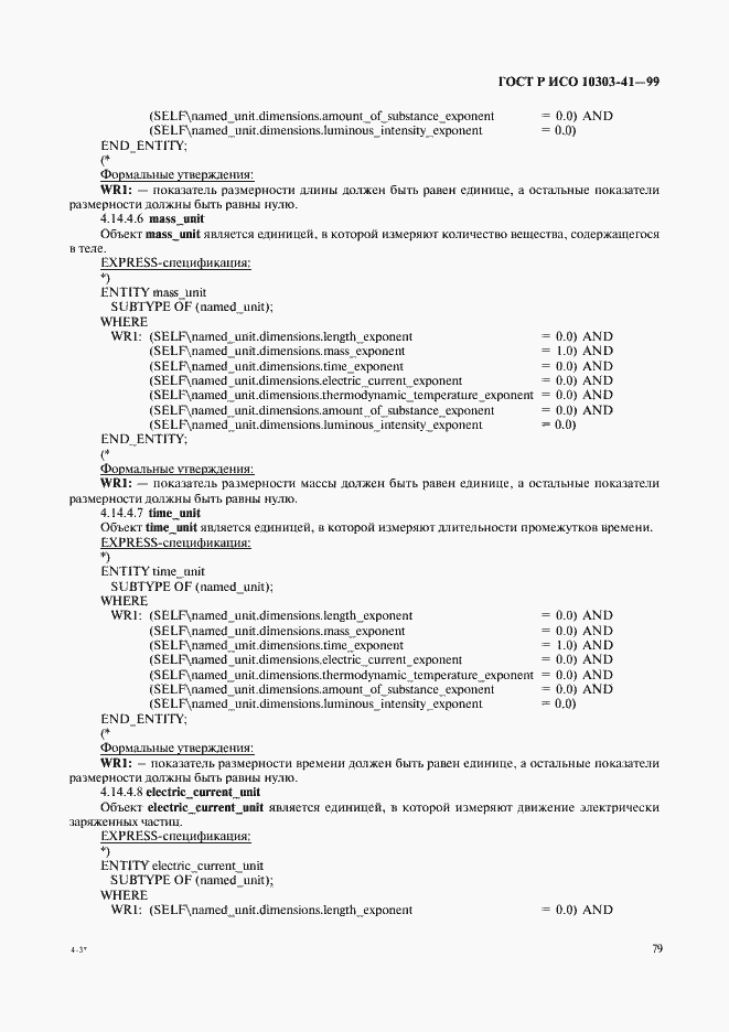 Страница 84 ГОСТ Р ИСО 10303-41-99