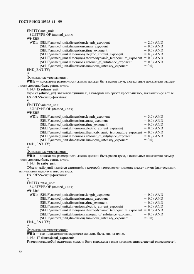 Страница 87 ГОСТ Р ИСО 10303-41-99