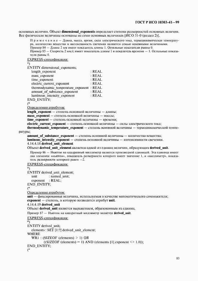 Страница 88 ГОСТ Р ИСО 10303-41-99
