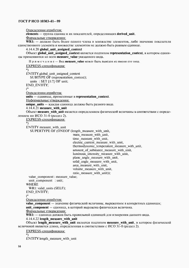Страница 89 ГОСТ Р ИСО 10303-41-99